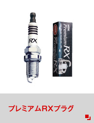 プレミアムRXプラグ