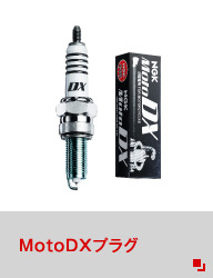 motoDXプラグ