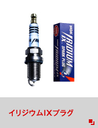イリジウムIXプラグ