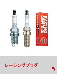 レーシングプラグ