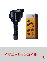 イグニッションコイル