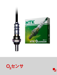 O2センサ