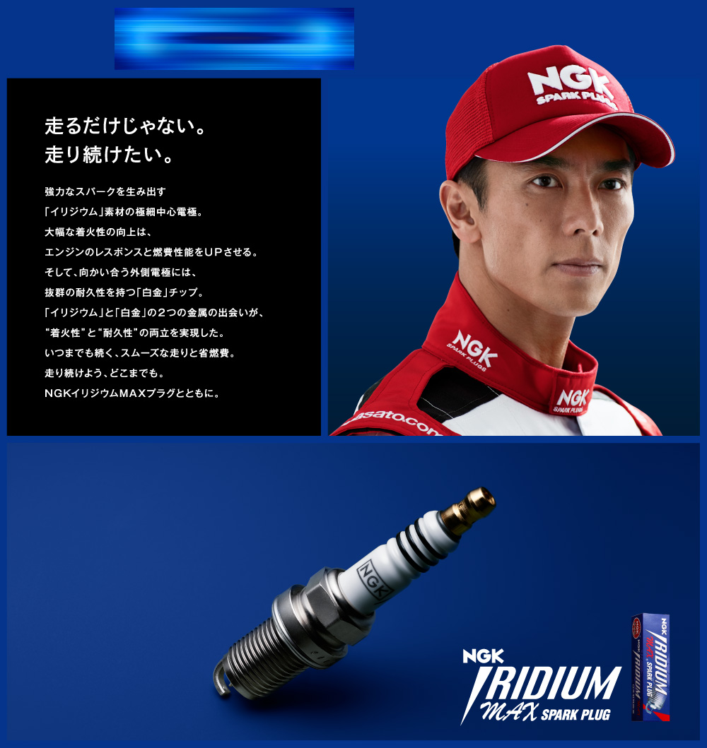 イリジウムMAXプラグ