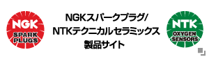 NGKスパークプラグ/NGKテクニカルセラミックス製品サイト