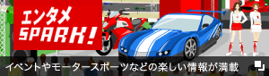エンタメSPARK! イベントやモータースポーツなどの楽しい情報が満載